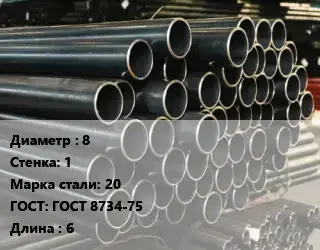 Труба холоднодеформированная 8 s=1 Сталь: 20 ГОСТ: ГОСТ 8734-75 L=6